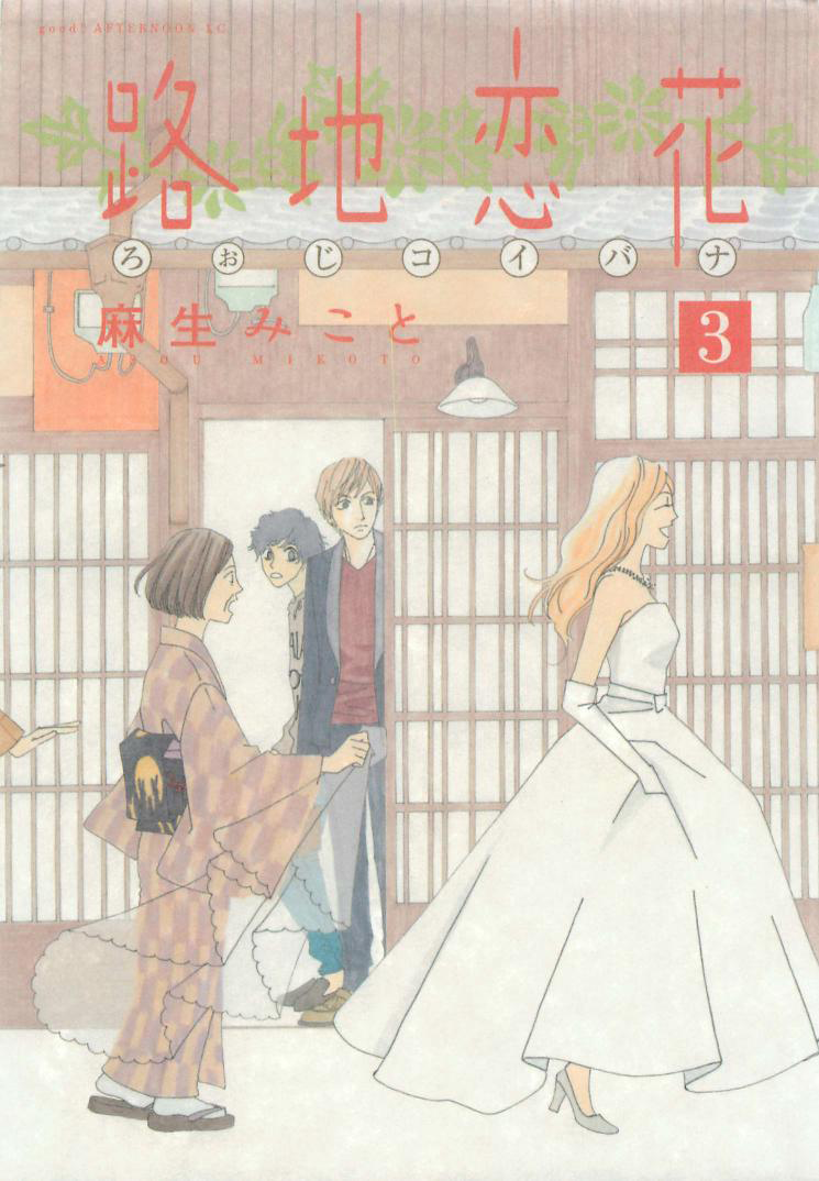 Roji Koibana Chapter 11 page 3 - Chapter 11