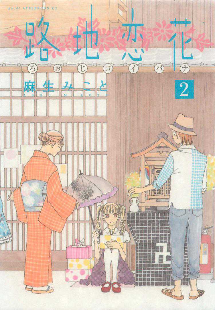 Roji Koibana Chapter 6 page 3 - Chapter 6