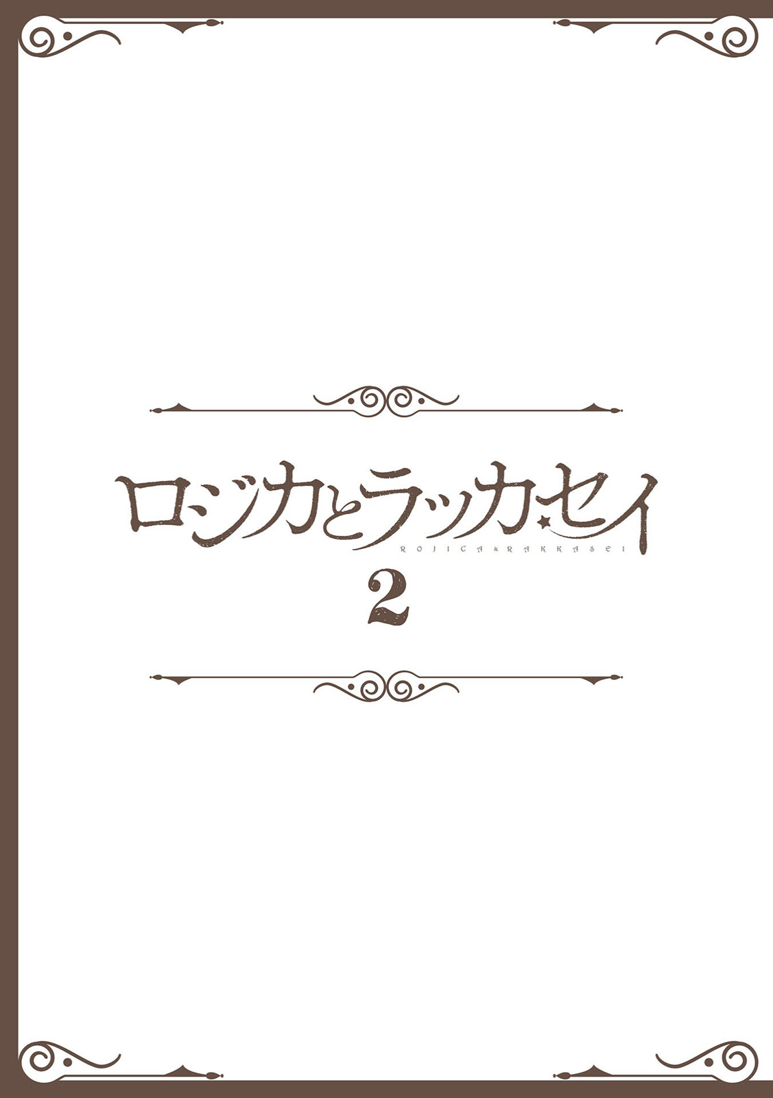 Rojica to Rakkasei Chapter 17 page 2 - Chapter 17: The Golden Fish