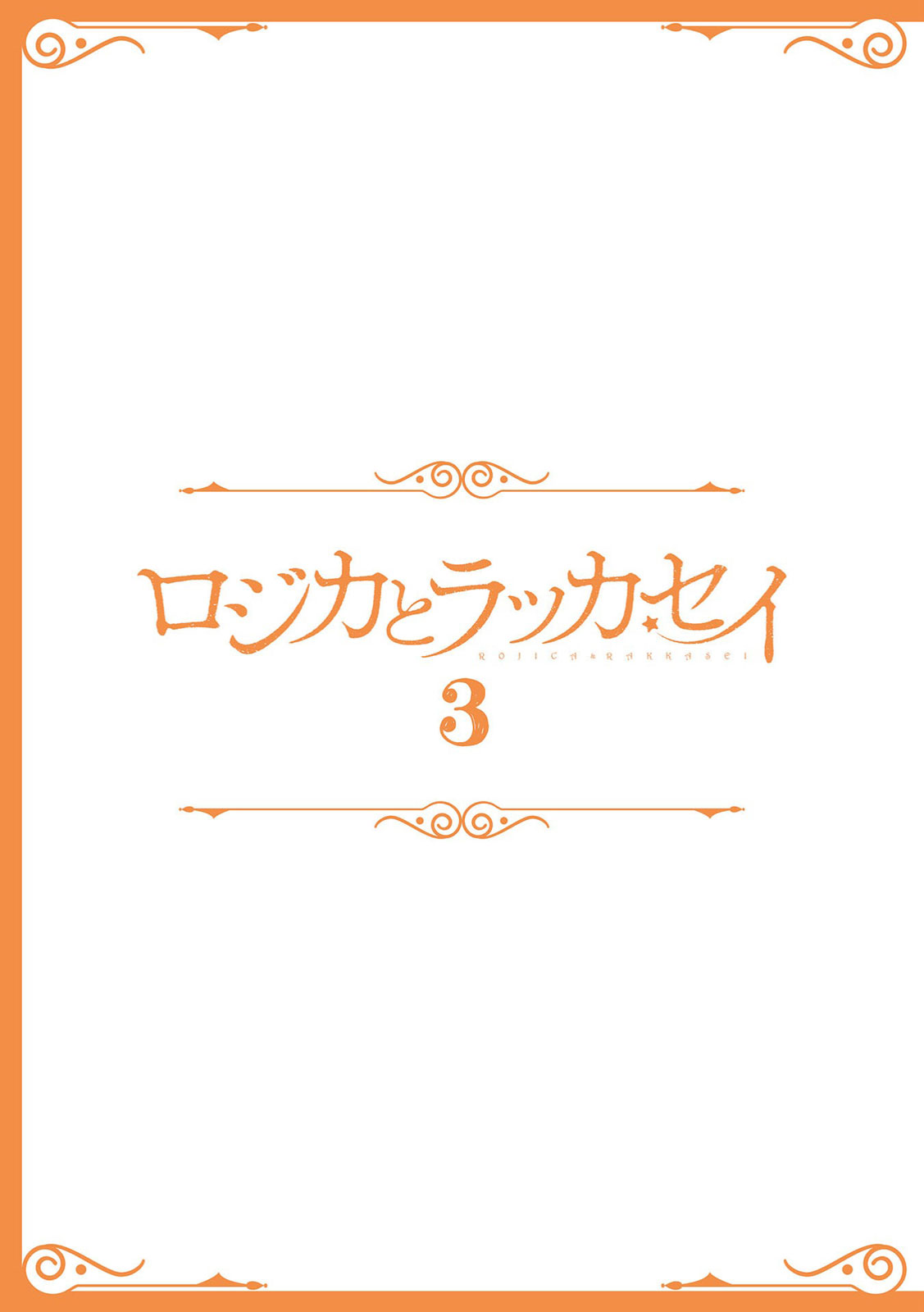 Rojica to Rakkasei Chapter 25 page 2 - Chapter 25: A Place to Return to [END]