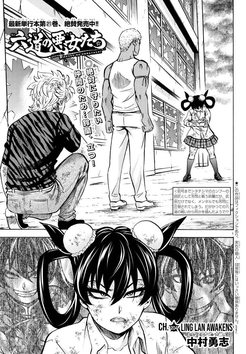 Rokudou no Onna-tachi Chapter 204 page 1 - Chapter 204: Ling Lan Awakens