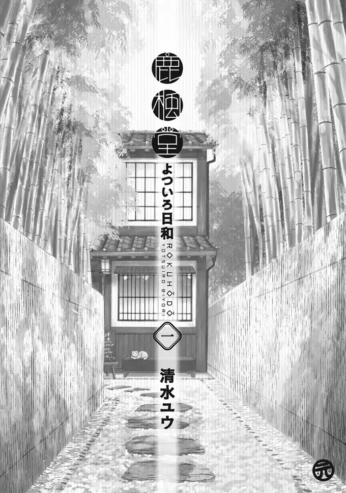 Rokuhoudou Yotsuiro-Biyori Chapter 1 page 2 - Chapter 1: Japanese Styled Teahouse, Rokuhoudou