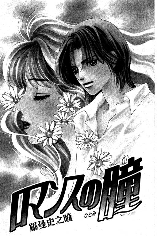 Romance no Hitomi Chapter 1 page 3 - Chapter 1