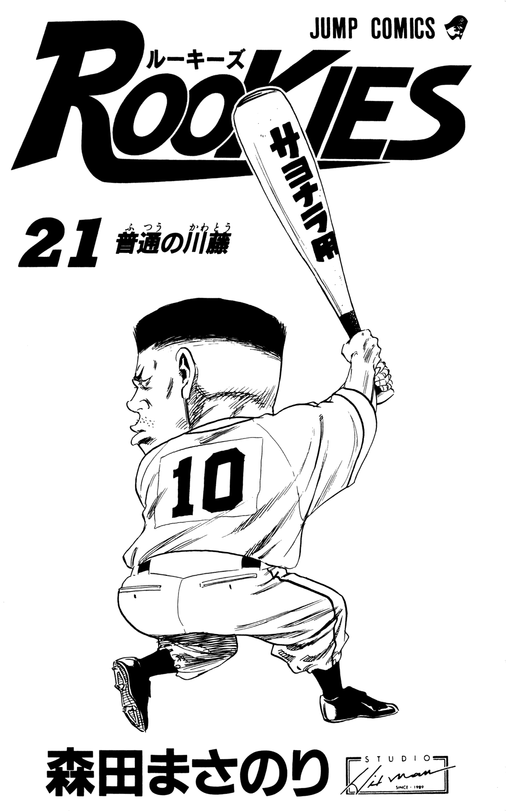 Rookies Chapter 196 page 3 - Chapter 196: Never Never Never Surrender