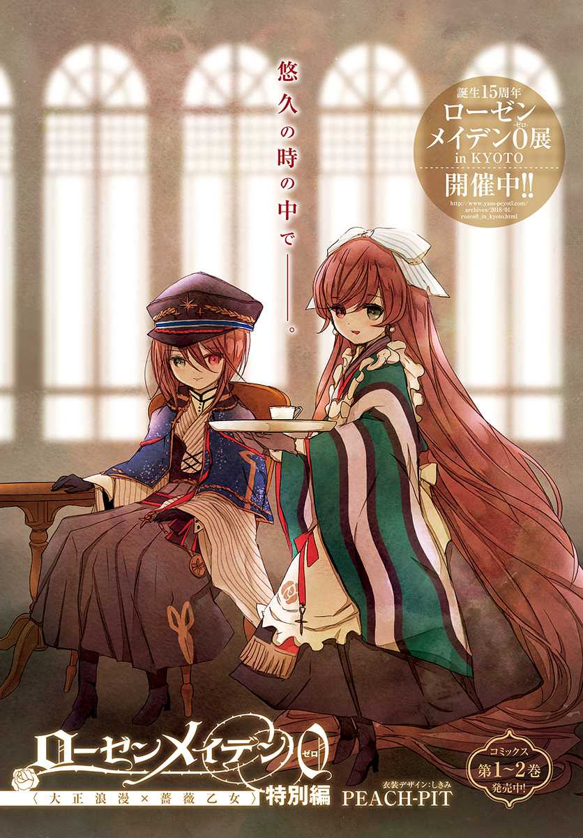 Rozen Maiden 0 Chapter 15.5 page 1 - Chapter 15.5: Bonus Chapter