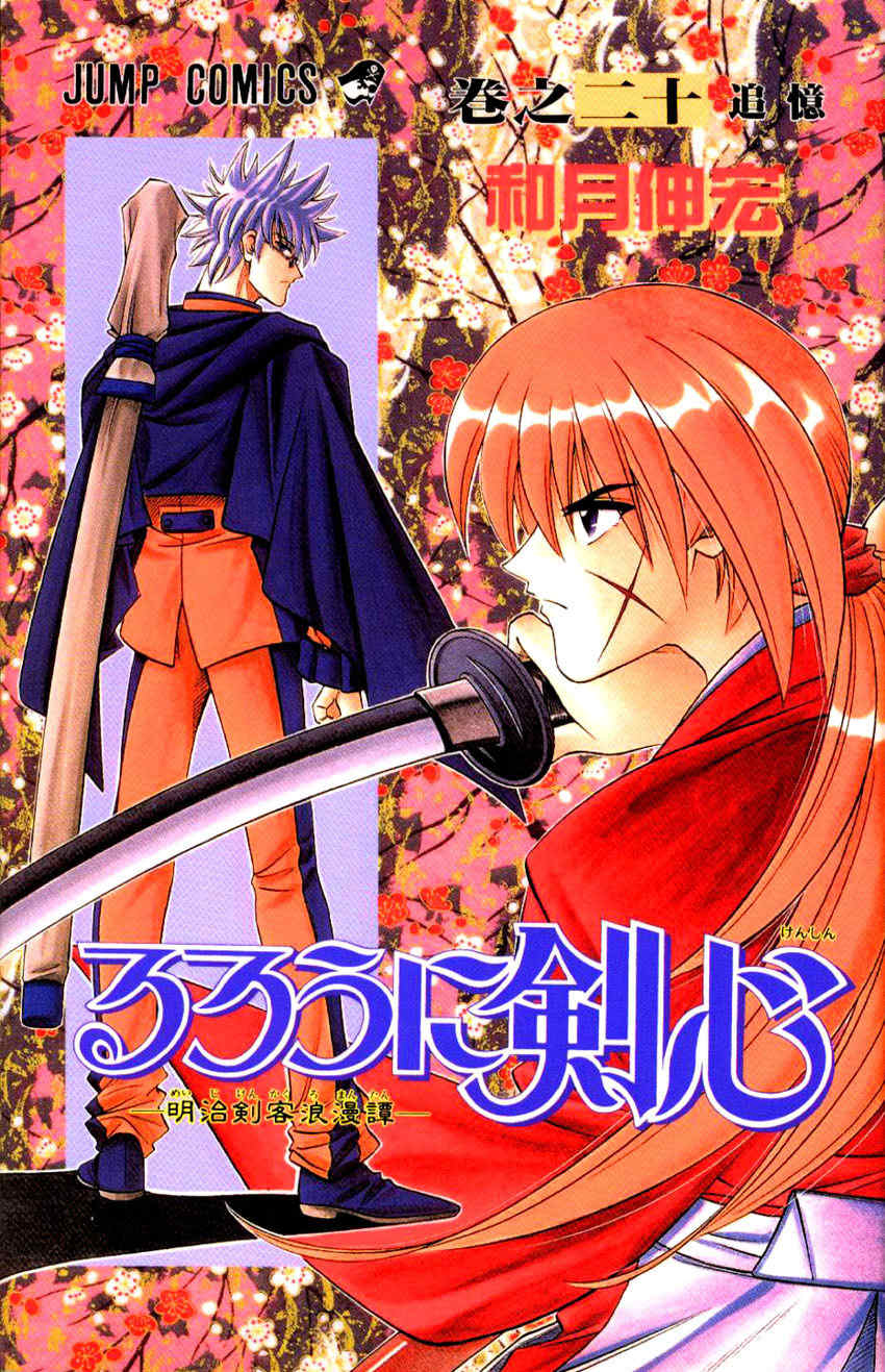 Rurouni Kenshin Chapter 168 page 2 - Chapter 168: Remembrance 4: Yukishiro Tomoe