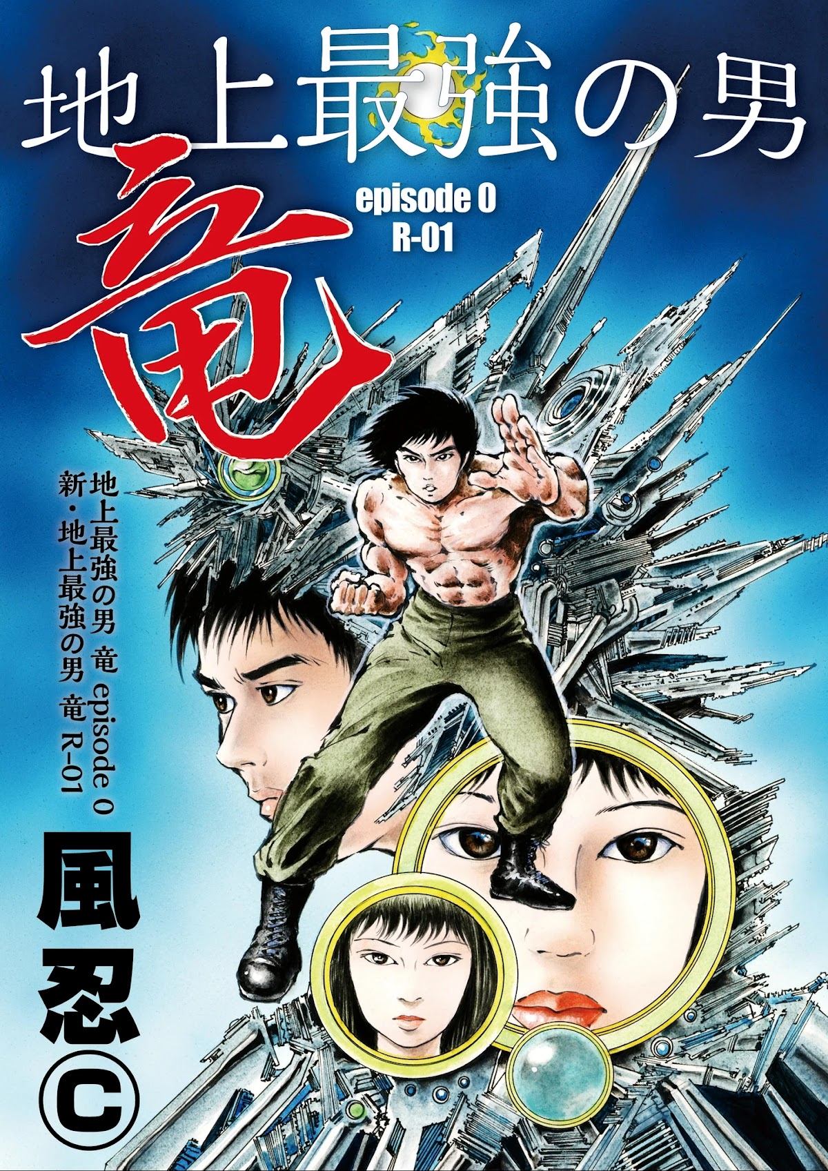 Ryu, Strongest Man on the Face of the Planet Episode 0 Chapter 1 page 1 - Chapter 1: Episode 0