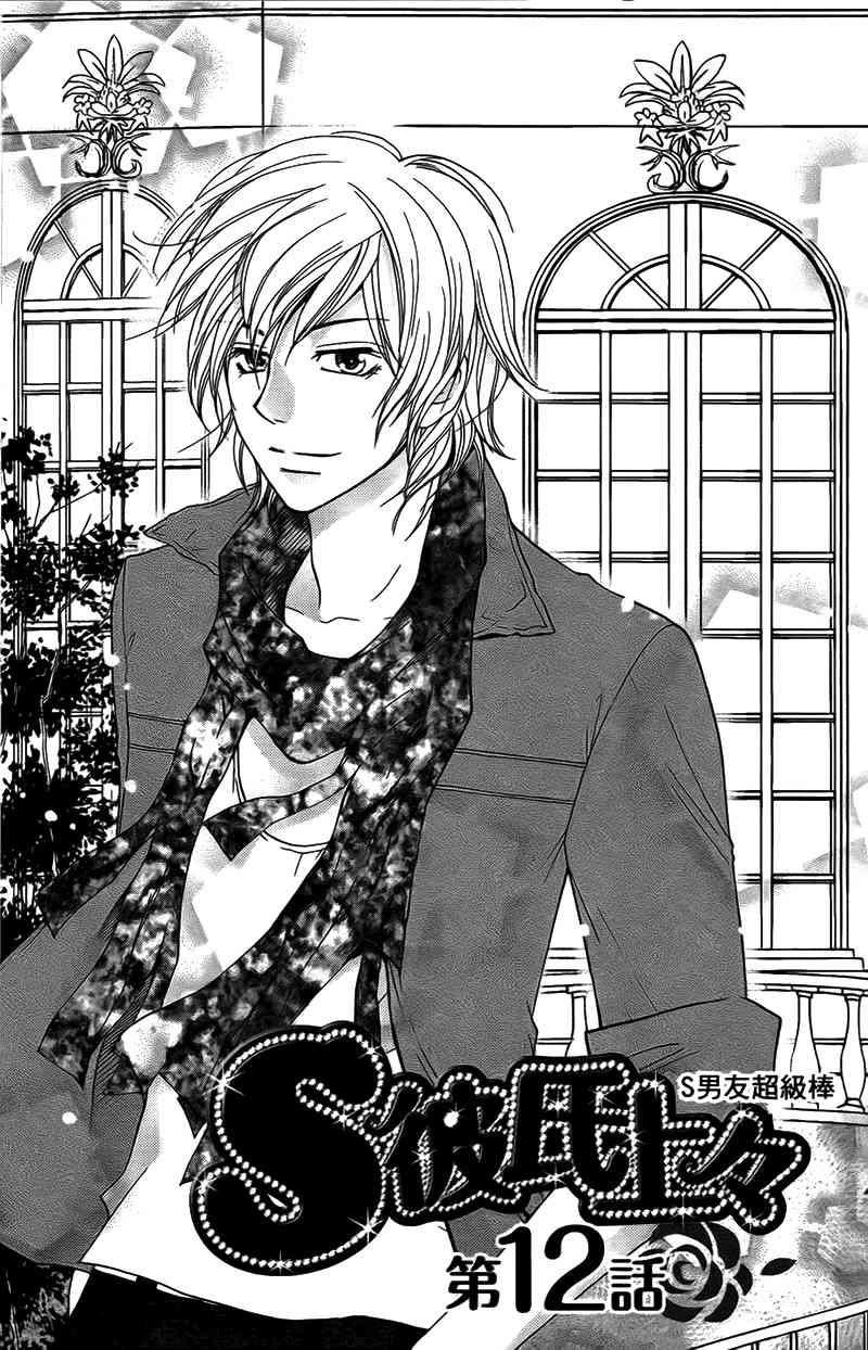 S Kareshi Joujou Chapter 12 page 1 - Chapter 12