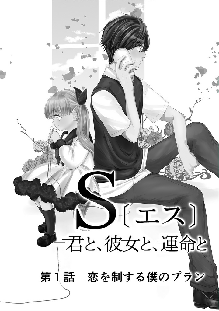 S- You, Her, and Fate Chapter 1 page 7 - Chapter 1: My Plan to Control My Love