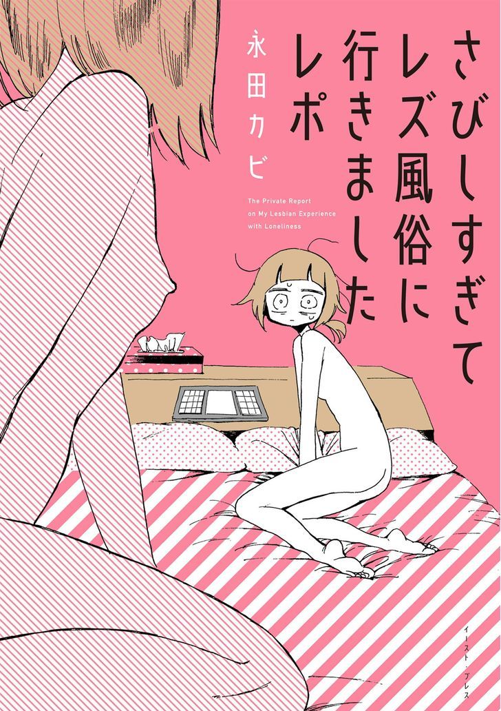 Sabishisugite Lesbian Fuzoku Ni Ikimashita Report Chapter 1 page 1 - Chapter 1 : The Beginning
