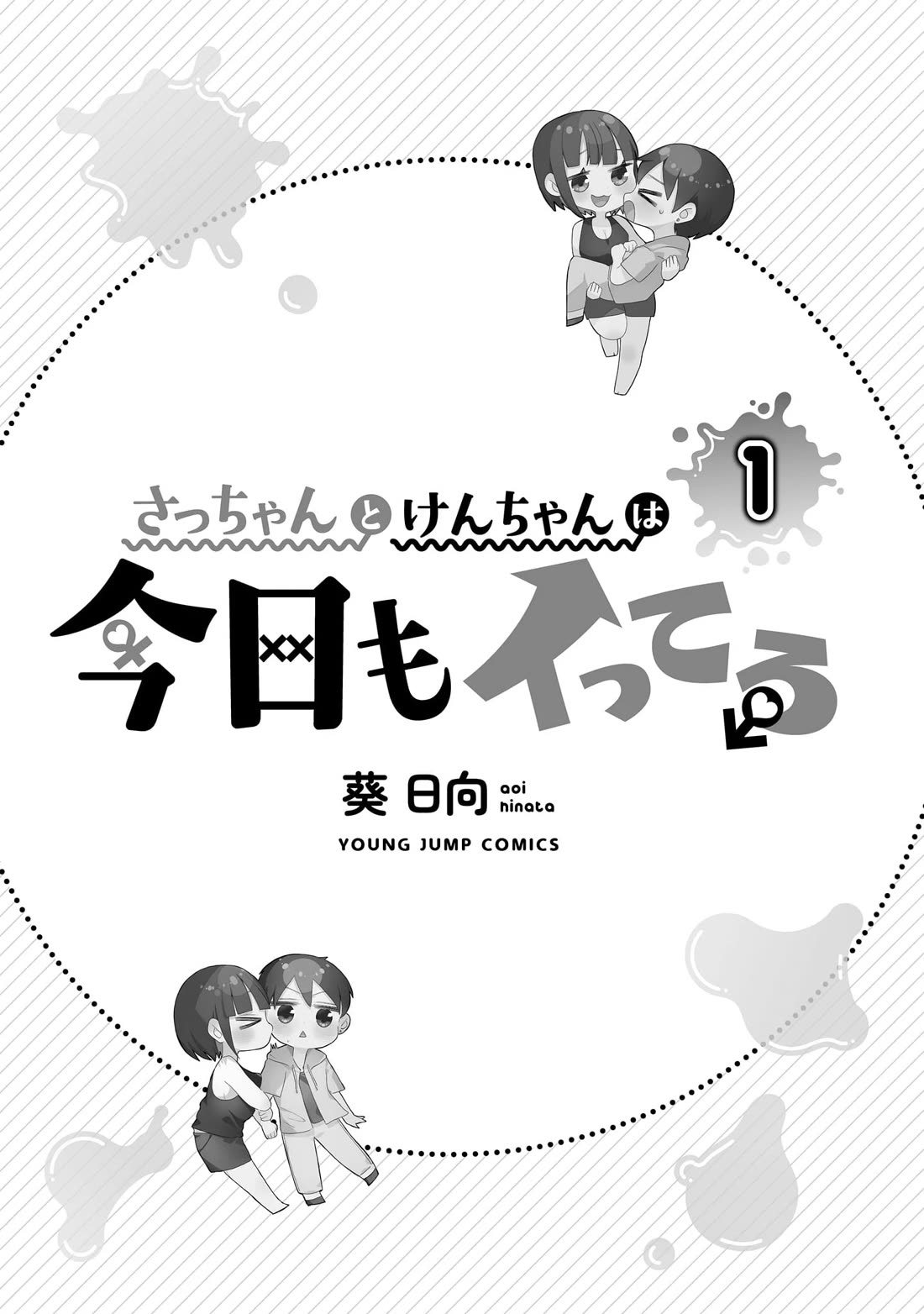 Sacchan and Ken-chan Are Going at it Again Chapter 1 page 2 - Chapter 1: My girlfriend is cute?