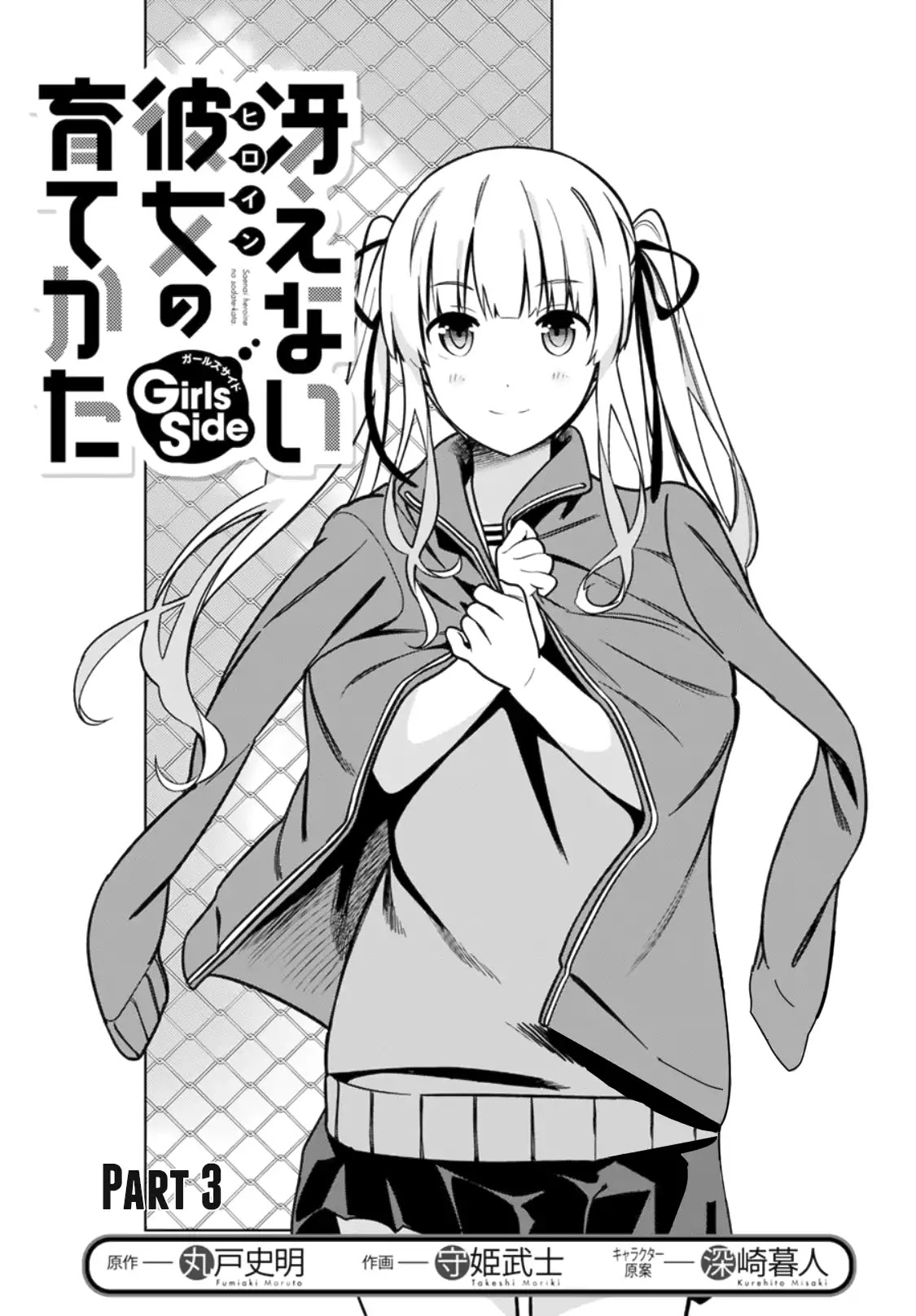 Saenai Kanojo no Sodatekata: Girls Side Chapter 3 page 3 - Chapter 3