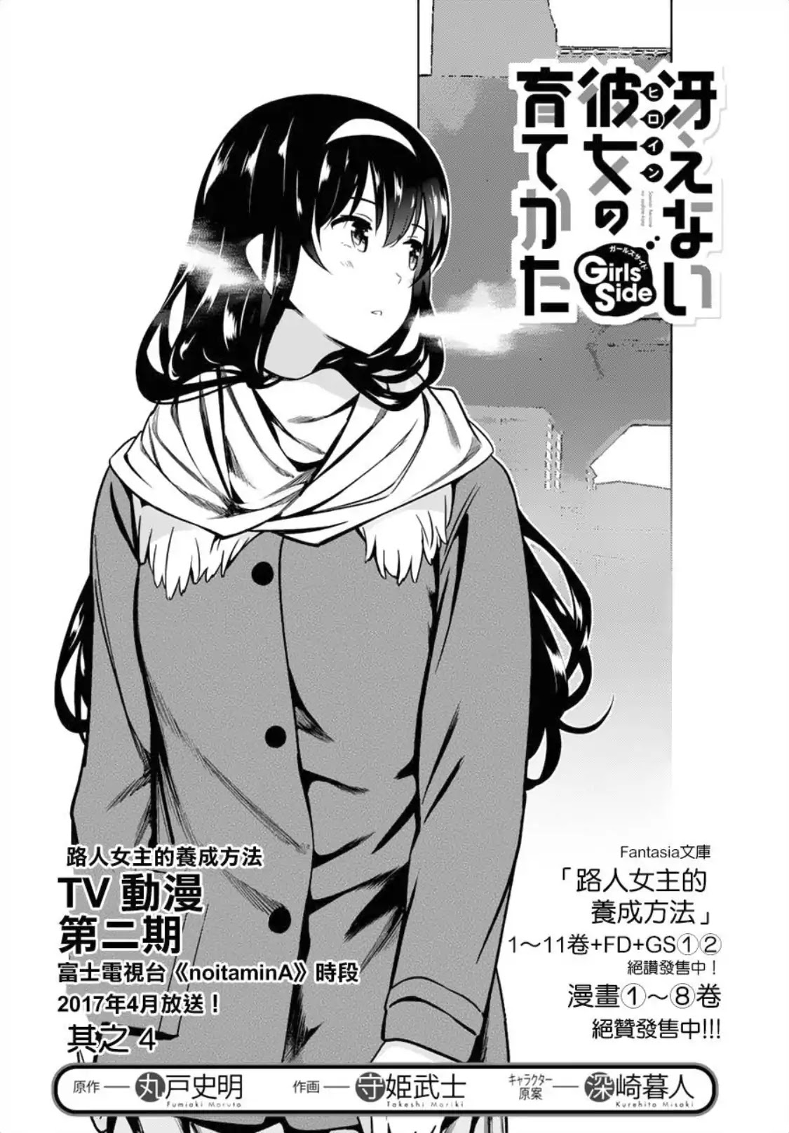 Saenai Kanojo no Sodatekata: Girls Side Chapter 4 page 2 - Chapter 4