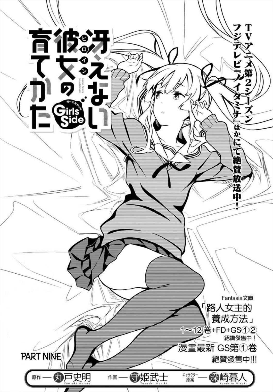 Saenai Kanojo no Sodatekata: Girls Side Chapter 9 page 1 - Chapter 9