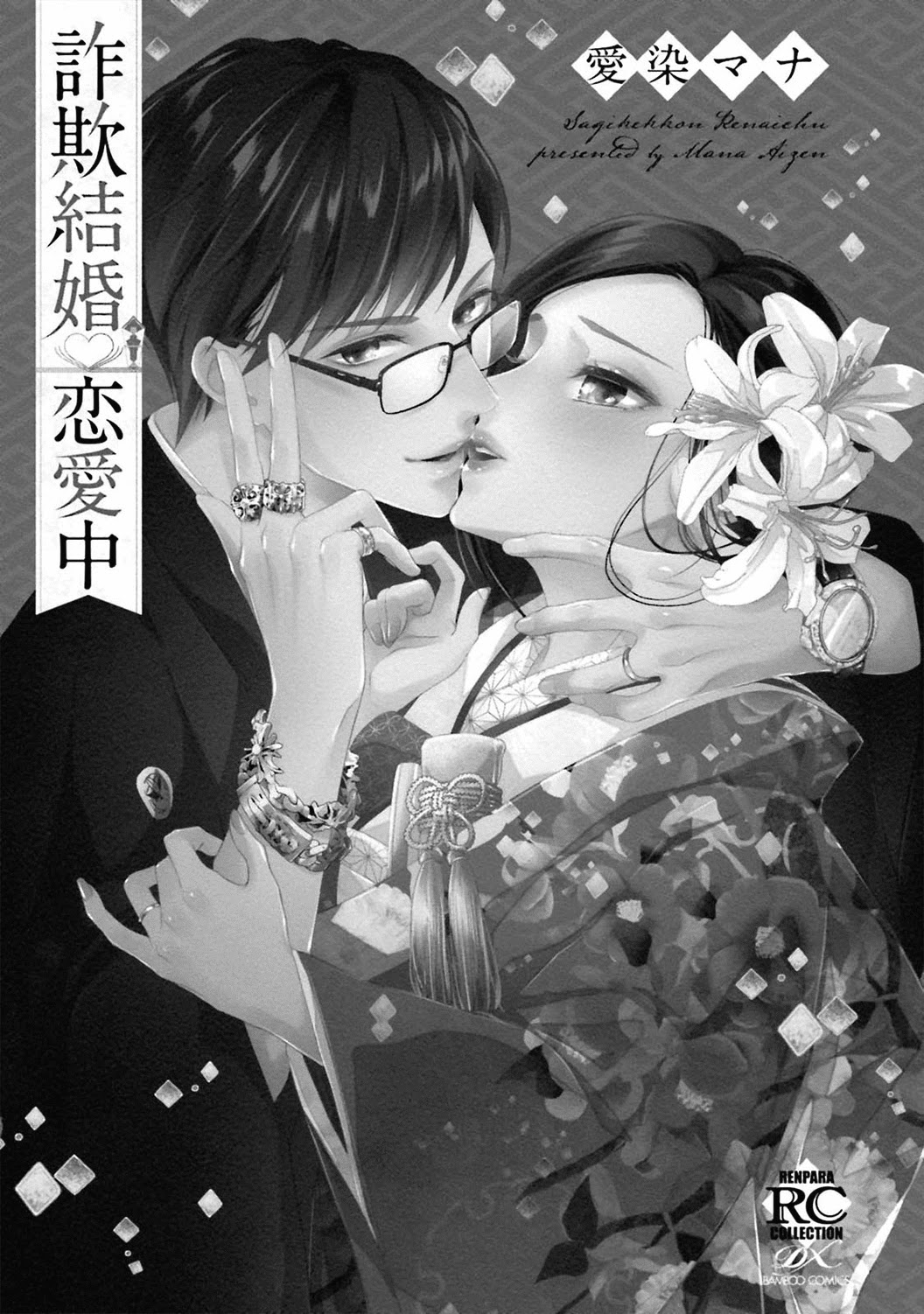 Sagikekkon Renaichuu Chapter 1 page 4 - Chapter 1
