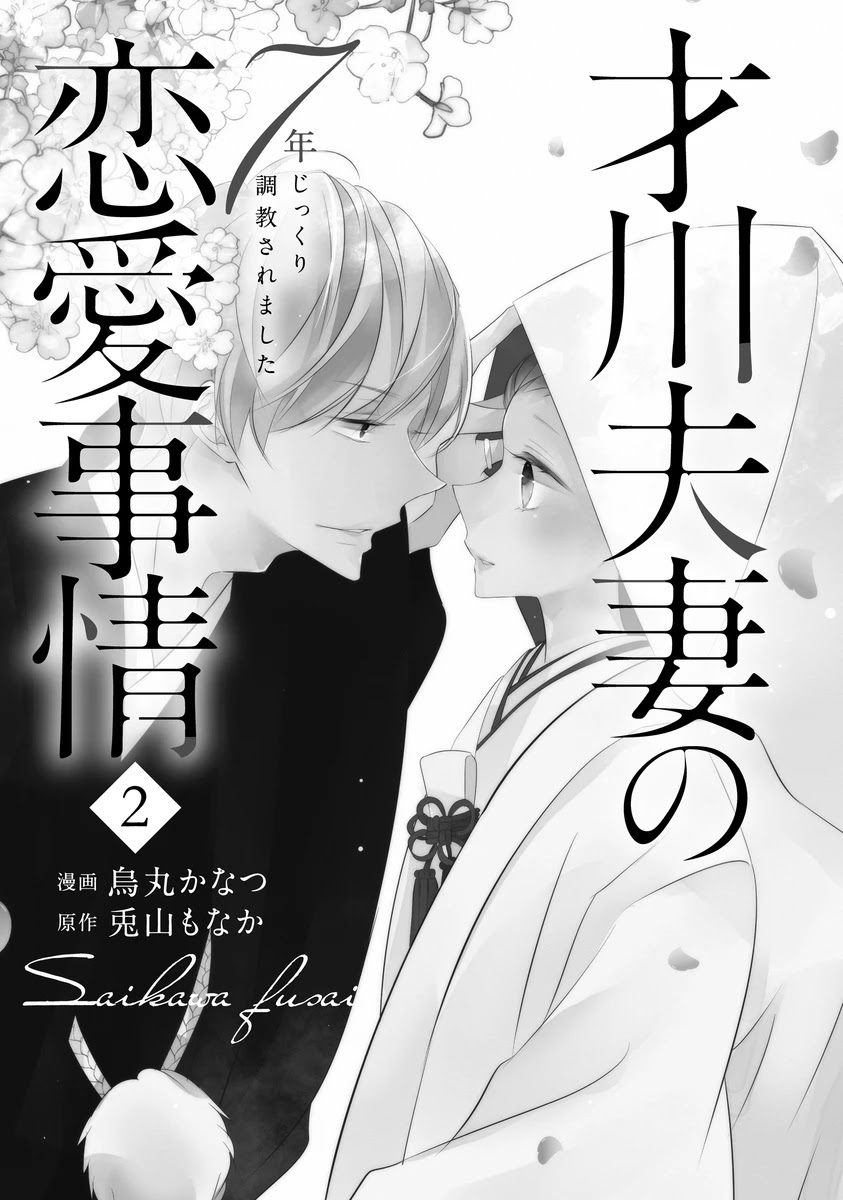 Saikawa Fusai no Renai Jijou - Nananen Jikkuri Chapter 7 page 4 - Chapter 7: A Disturbing Reunion