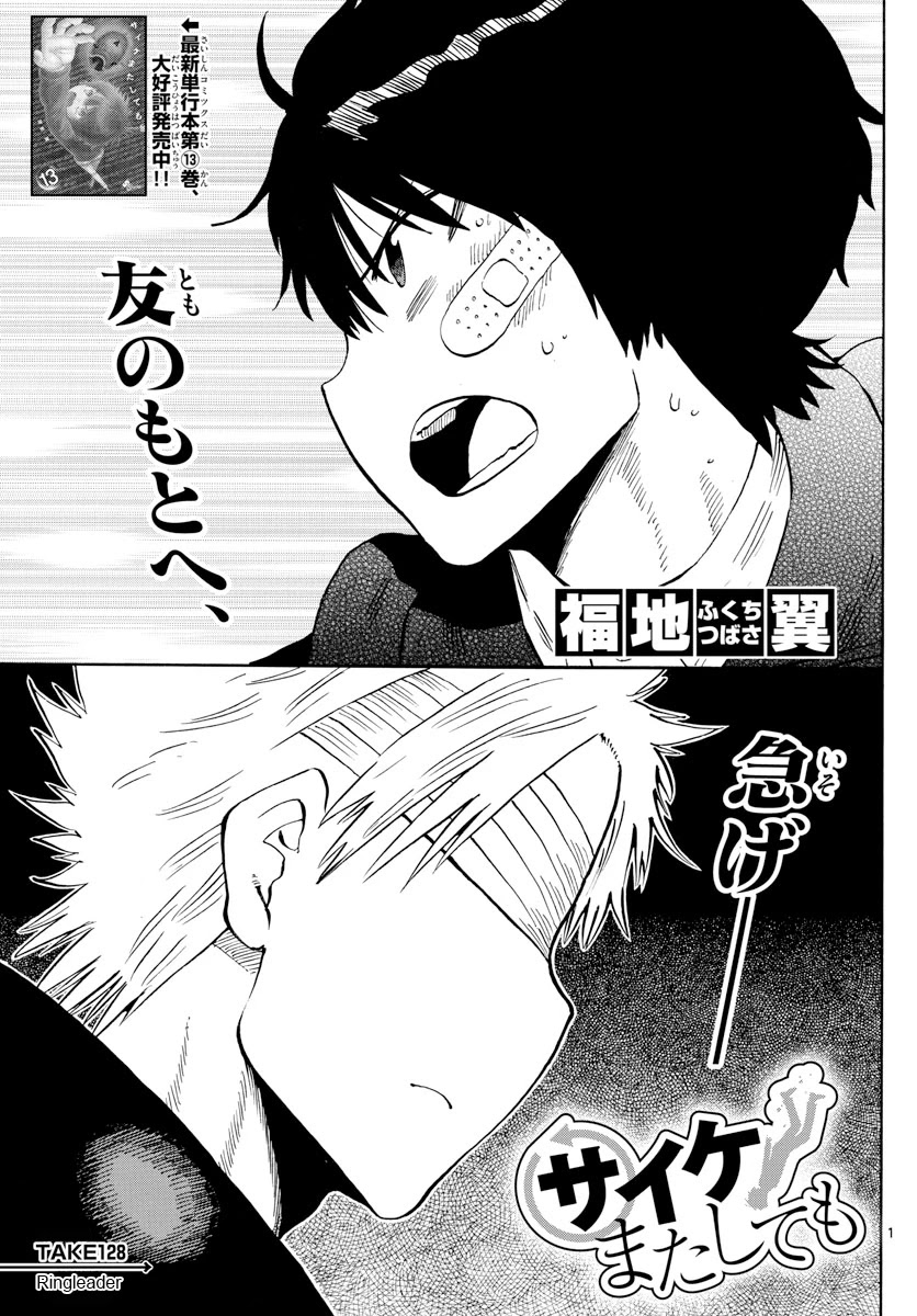 Saike Mata Shite mo Chapter 128 page 1 - Chapter 128: Ringleader