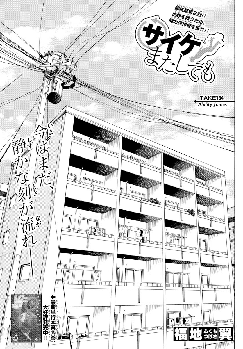 Saike Mata Shite mo Chapter 134 page 1 - Chapter 134: Ability fumes