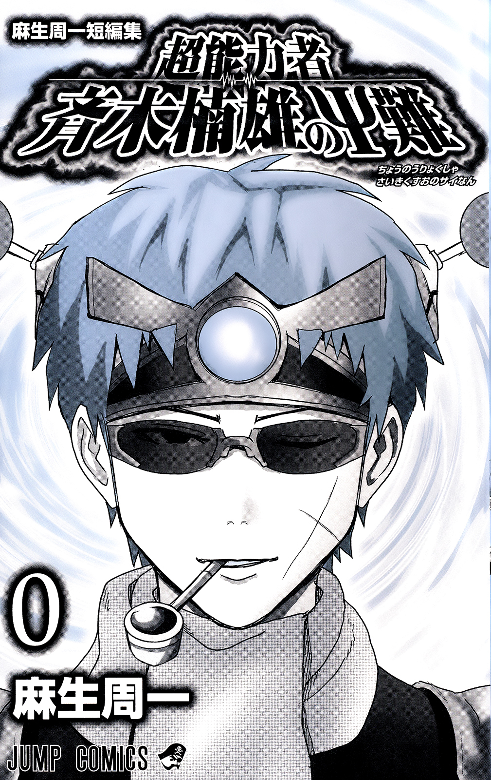 Saiki Kusuo no Sainan Chapter 0.1 page 2 - Chapter 0.1: Telepathy