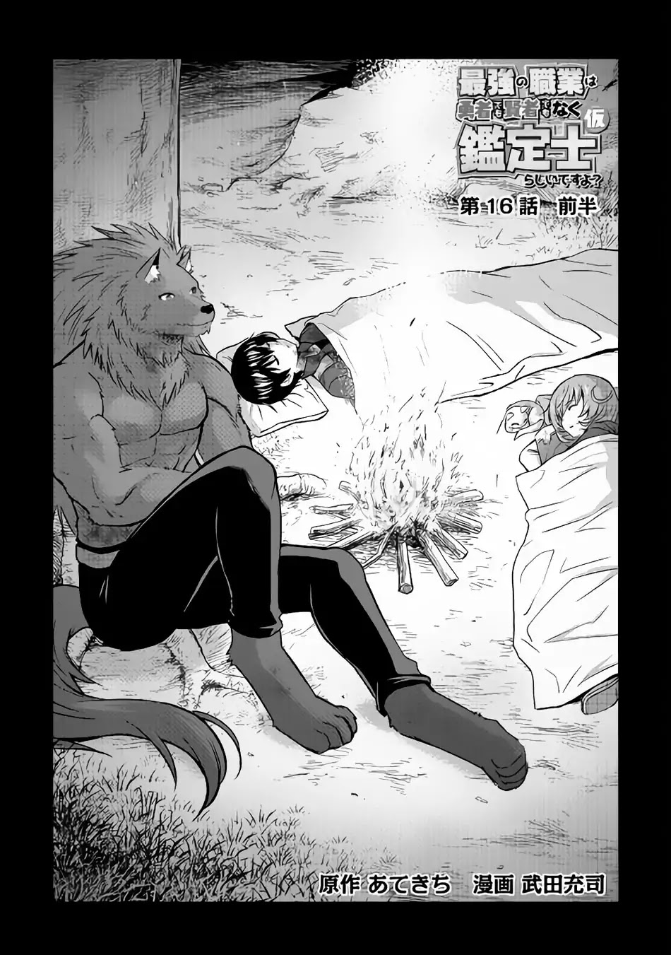 Saikyou no Shokugyou wa Yuusha demo Kenja demo naku Kanteishi (Kari) rashii desu yo? Chapter 16 page 2 - Chapter 16