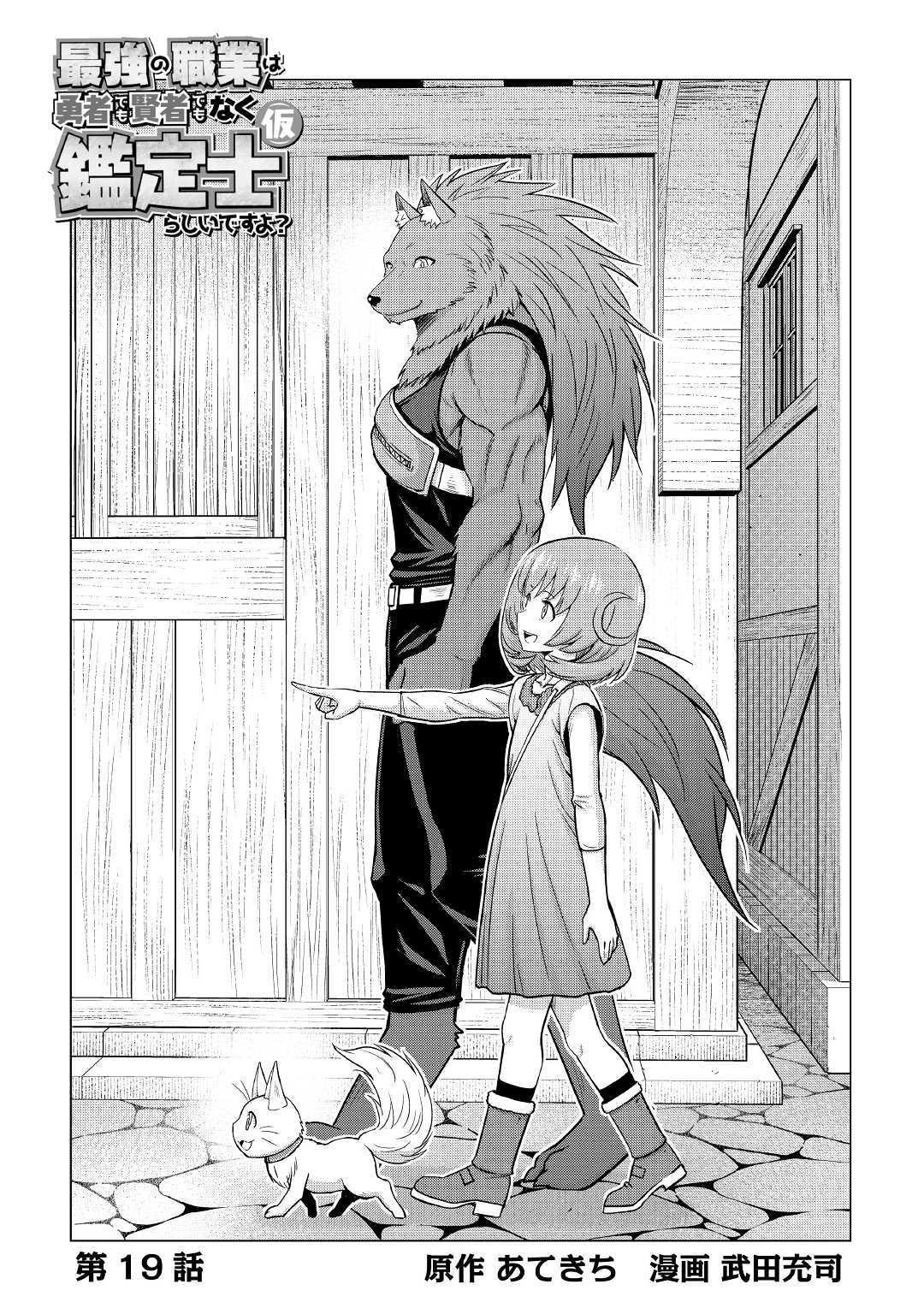 Saikyou no Shokugyou wa Yuusha demo Kenja demo naku Kanteishi (Kari) rashii desu yo? Chapter 19 page 4 - Chapter 19