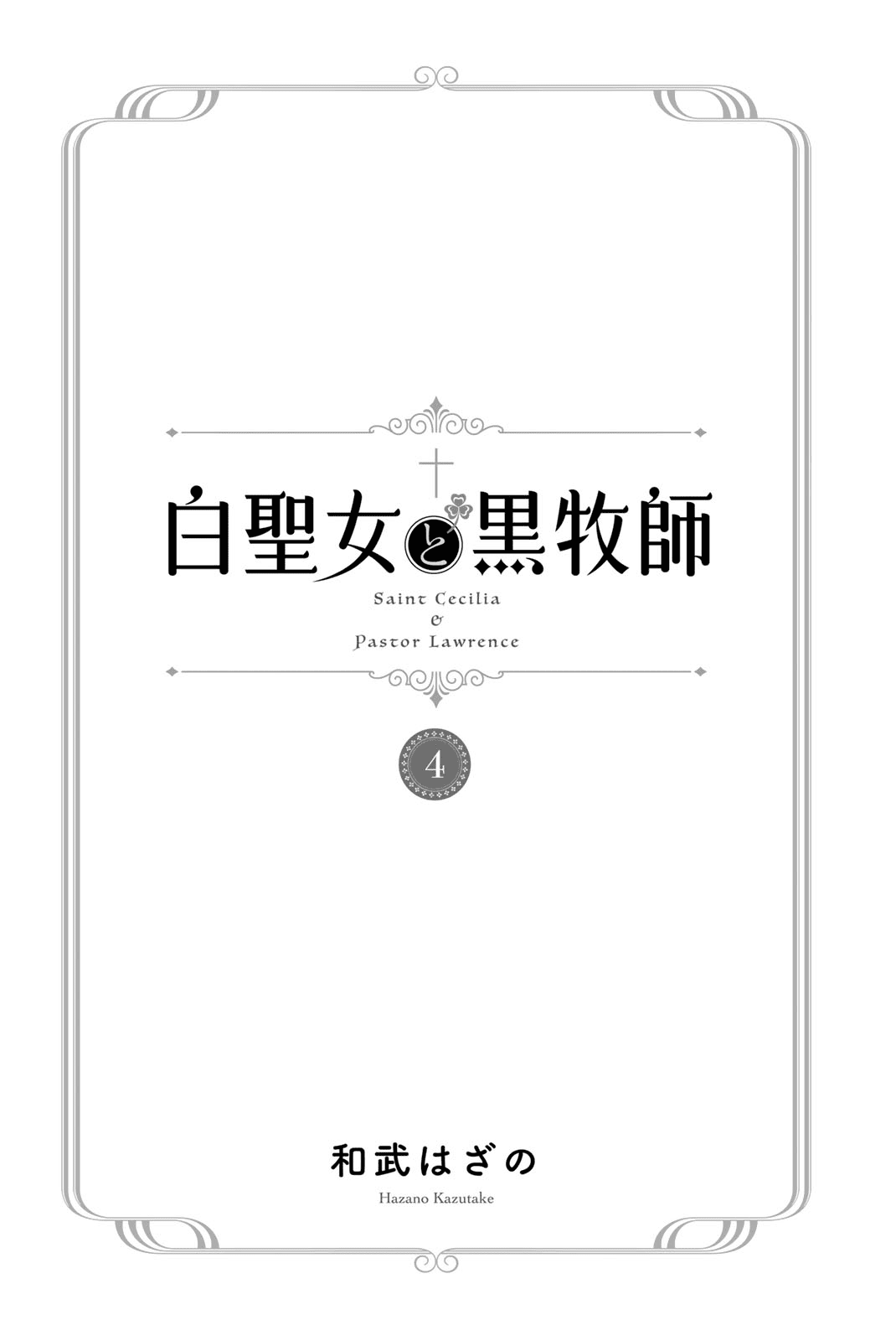 Saint Cecilia & Pastor Lawrence Chapter 20 page 4 - Chapter 20: Their Warmth