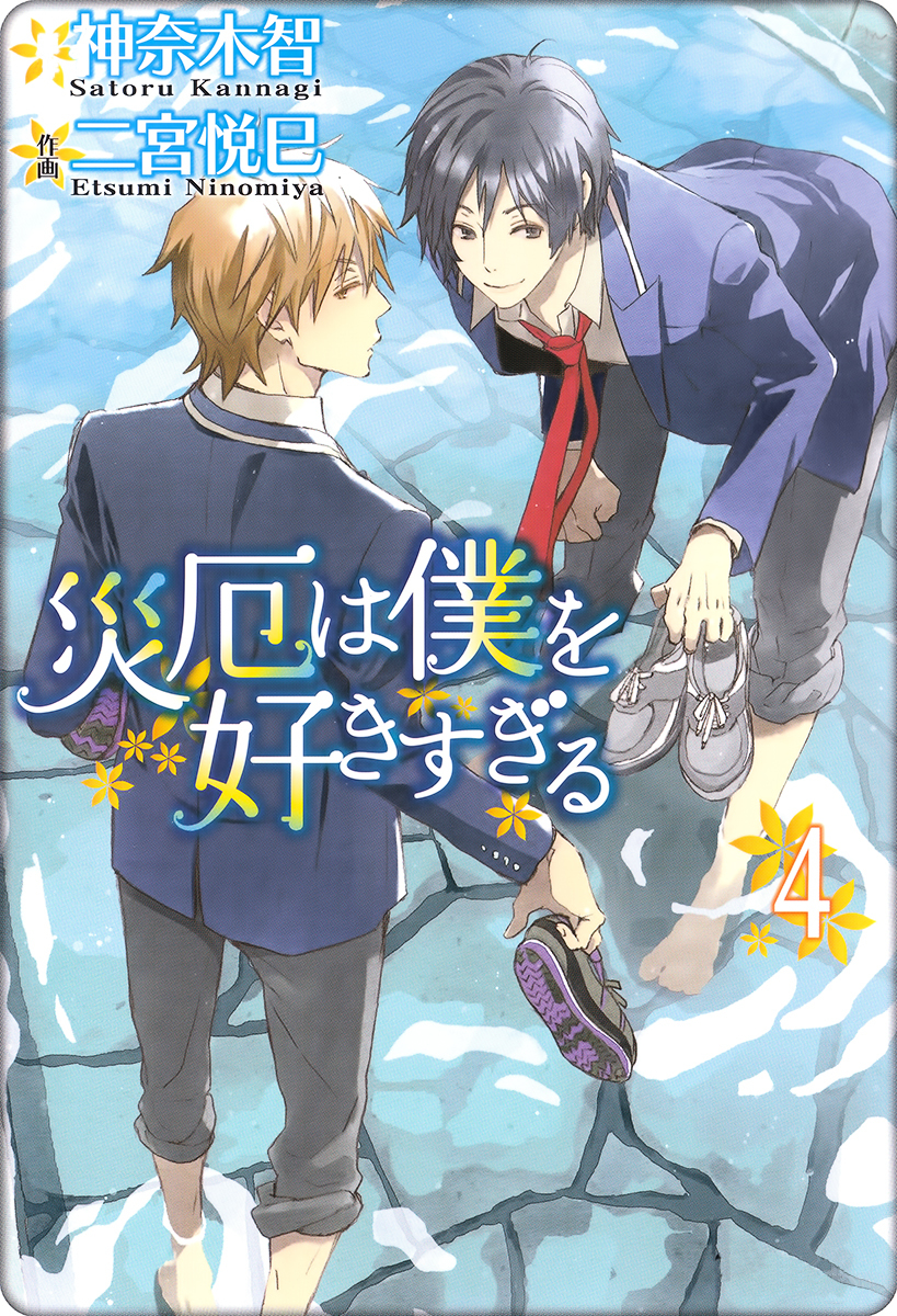 Saiyaku wa Boku o Suki Sugiru Chapter 19 page 4 - Chapter 19 : Trouble 19