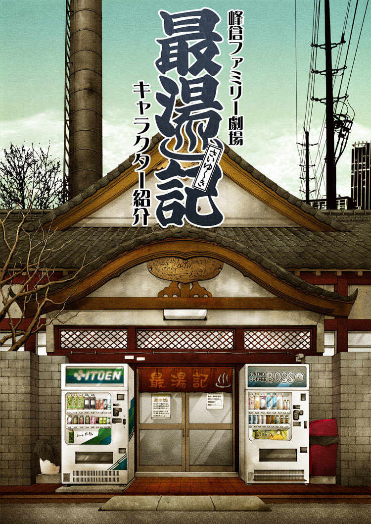 Saiyuki Reload Blast Chapter 10.6 page 2 - Chapter 10.6: Bathouse Omake