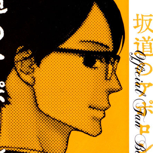 Sakamichi no Apollon - Official Fan Book Chapter 1 cover