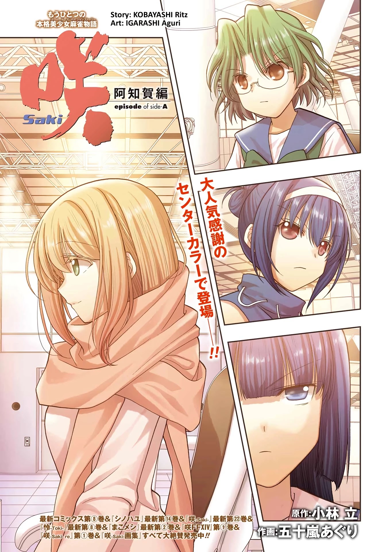 Saki: Achiga-hen - episode of side-A - new series Chapter 39 page 1 - Chapter 39: Handed Down to the Next Generation