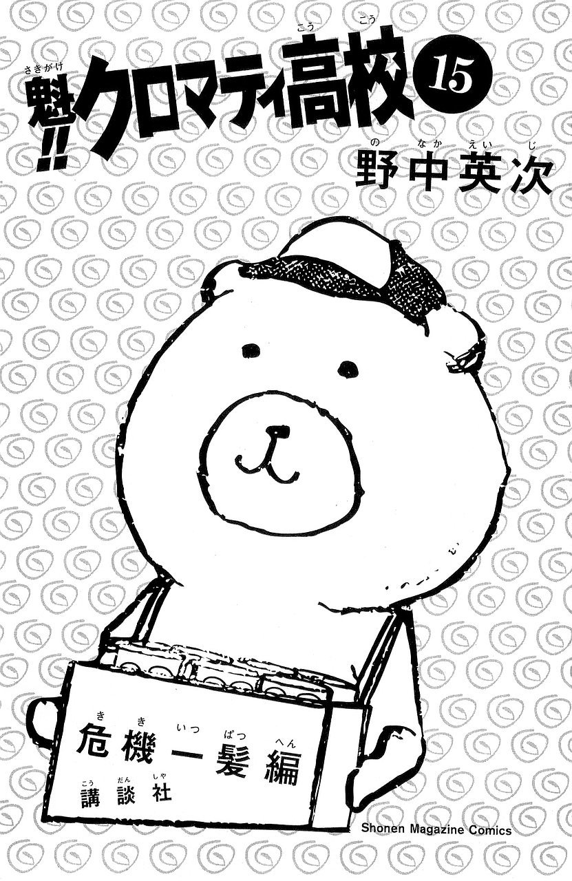 Sakigake!! Cromartie Koukou Chapter 289 page 7 - Chapter 289: KISS Destination