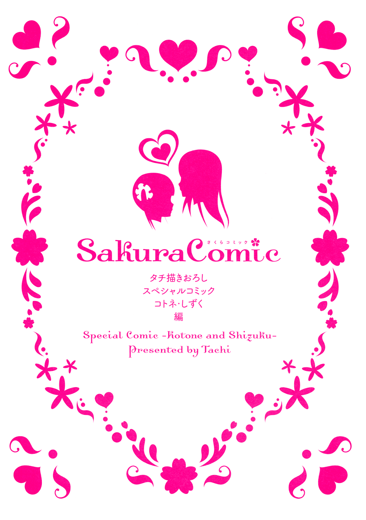 Sakura Trick Chapter 15.1 page 1 - Chapter 15.1: Special Comic - Kotone and Shizuku