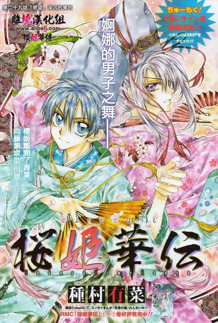 Sakurahime Kaden Chapter 29 page 1 - Chapter 29