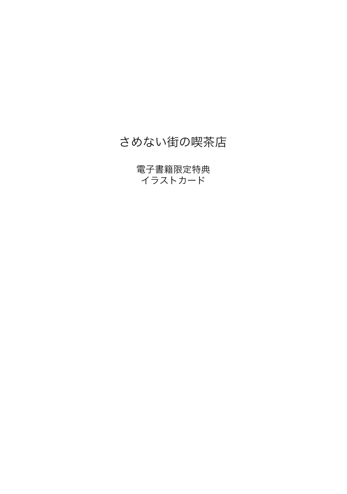 Samenai Machi no Kissaten Chapter 20 page 15 - Chapter 20: Preserved Dream