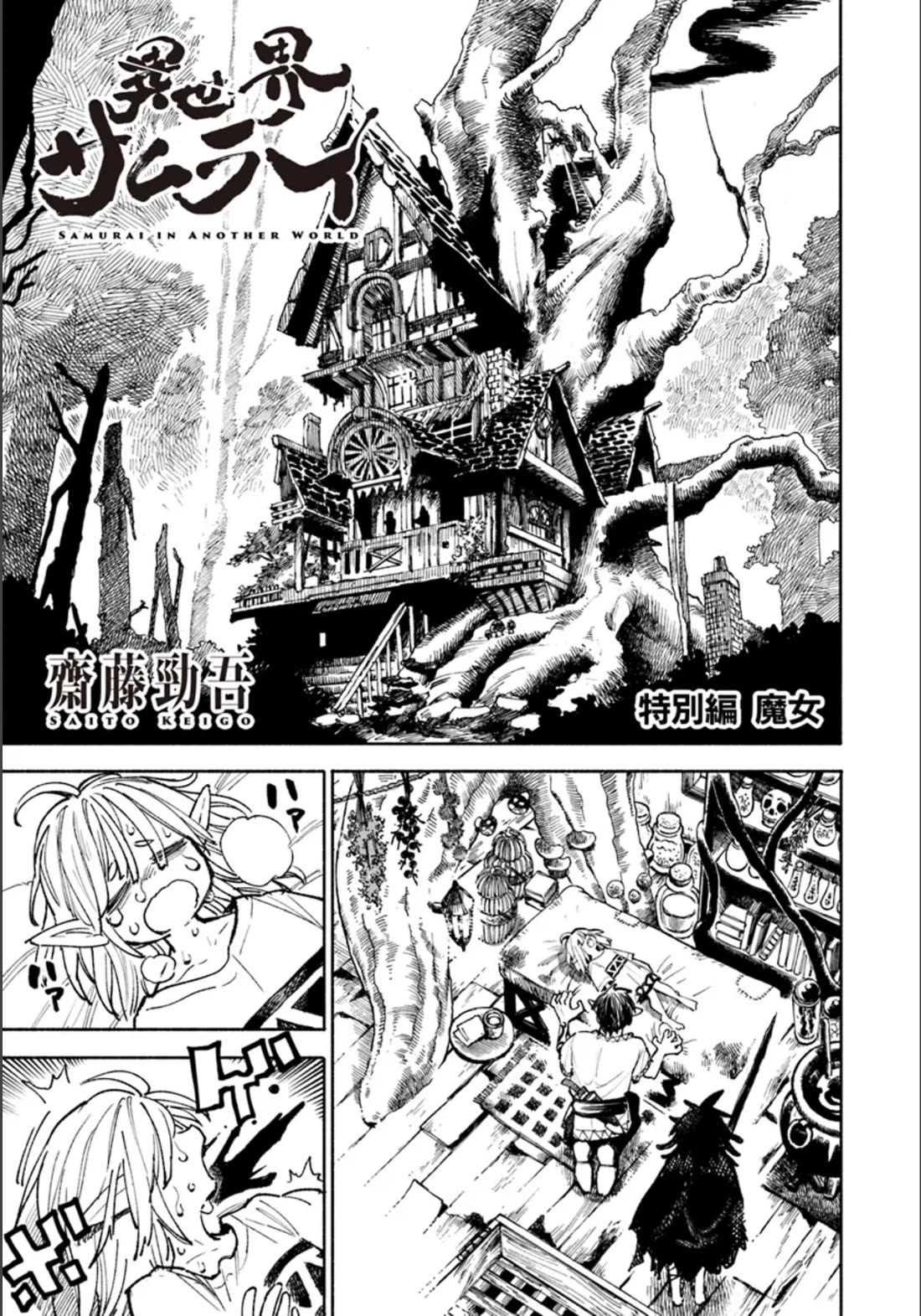 Samurai in Another World Chapter 17.5 page 1 - Chapter 17.5: Special Chapter - Witch