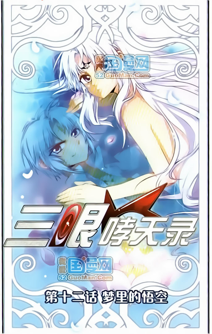 San Yan Xiao Tian Lu Chapter 12 page 1 - Chapter 12