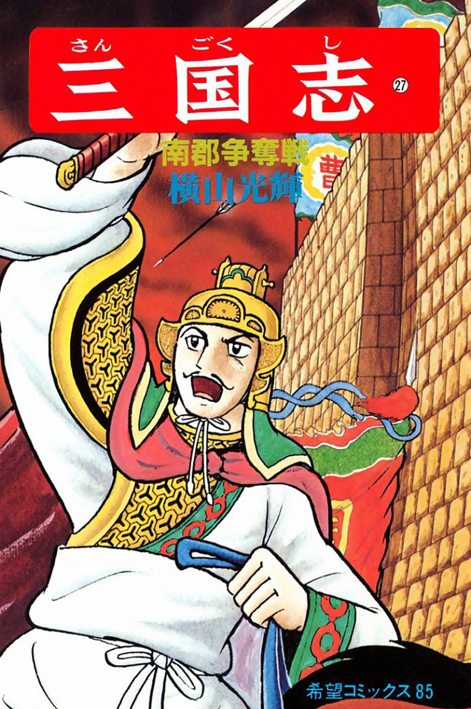 Sangokushi Chapter 153 page 1 - Chapter 153 : Right of First Attack