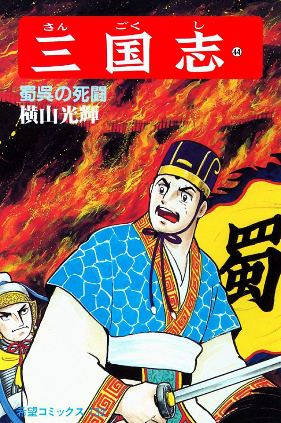 Sangokushi Chapter 298 page 1 - Chapter 298 : Mortal Struggle Whu And Shu