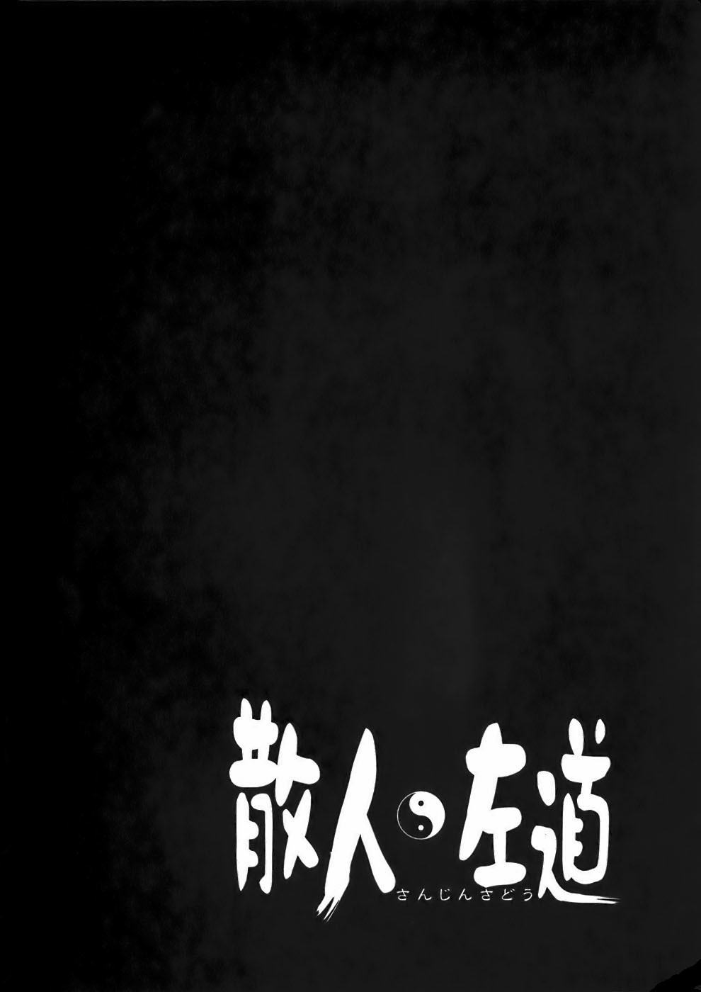 Sanjin Sadou Chapter 17 page 18 - Chapter 17: Mugen the Unbound