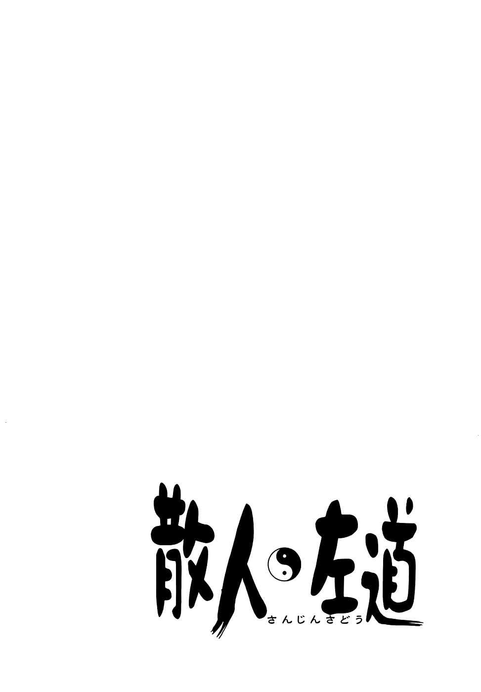 Sanjin Sadou Chapter 4 page 2 - Chapter 4: The Demon of the Bar