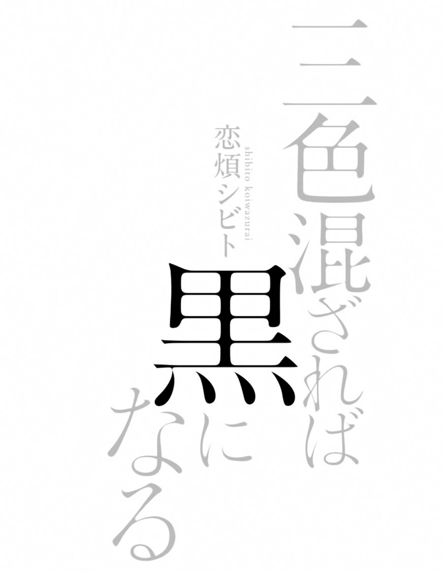 Sanshoku Mazareba Kuro ni Naru Chapter 1 page 4 - Chapter 1