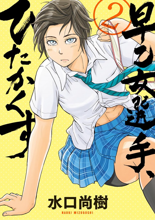Saotome Girl, Hitakakusu Chapter 10 page 1 - Chapter 10: Saotome-Senshu, Completely Silent?