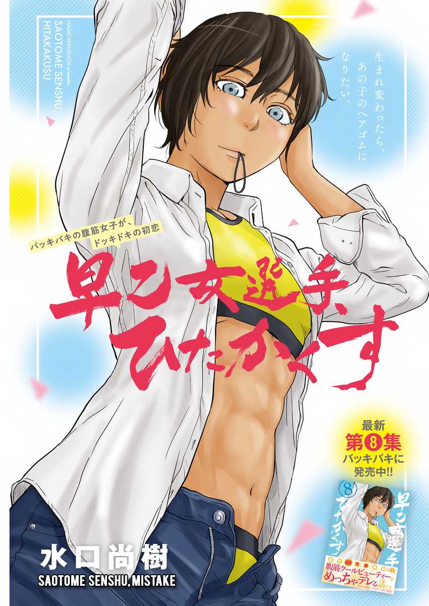 Saotome Girl, Hitakakusu Chapter 106 page 1 - Chapter 106: Saotome Senshu, Mistake
