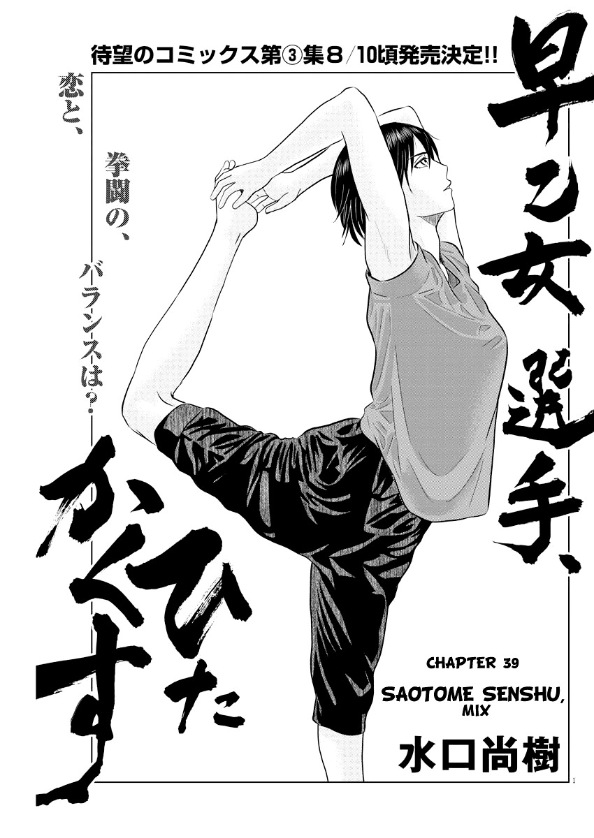 Saotome Girl, Hitakakusu Chapter 39 page 1 - Chapter 39: Saotome-Senshu, Mix