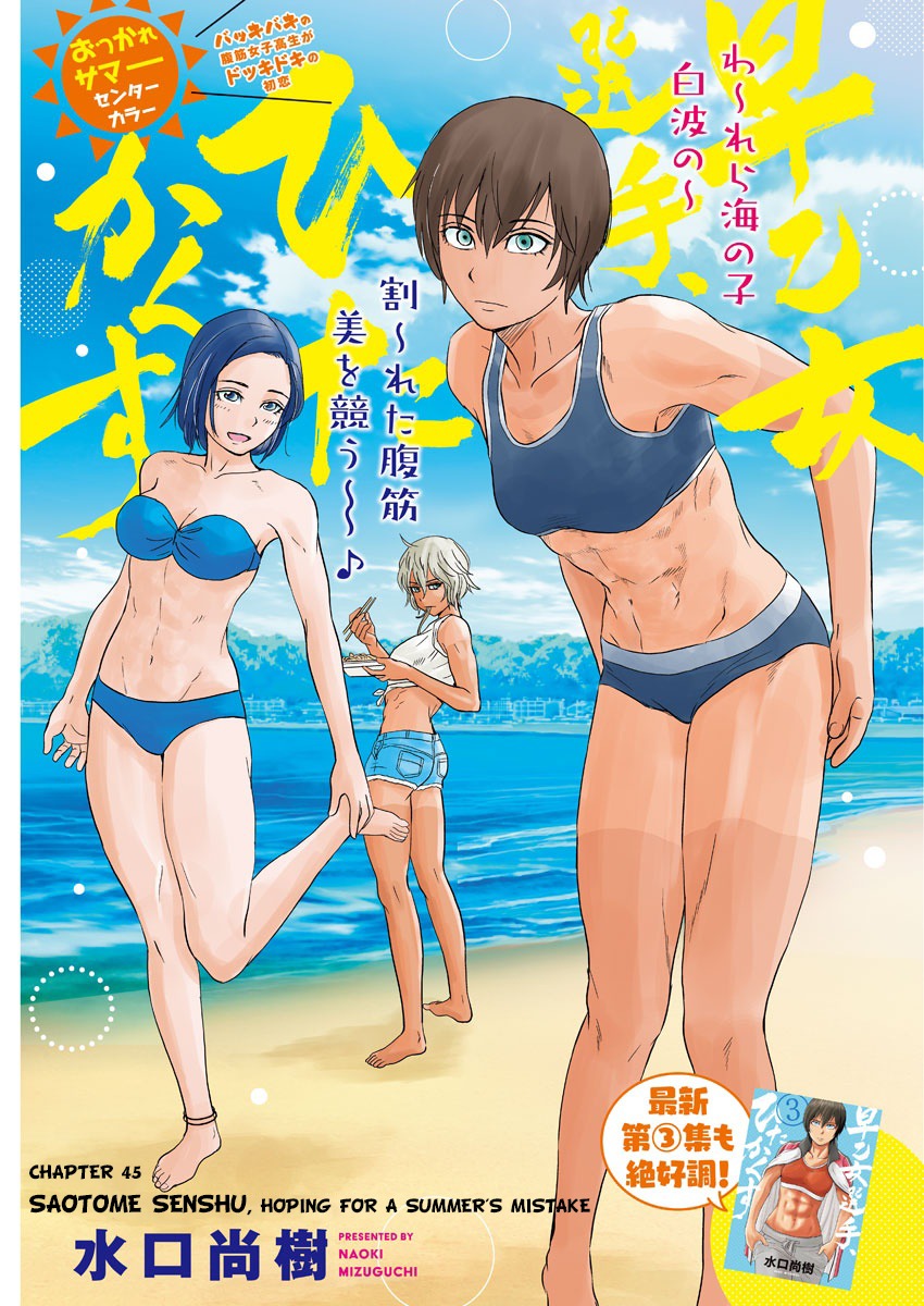 Saotome Girl, Hitakakusu Chapter 45 page 1 - Chapter 45: Saotome-Senshu, Hoping For A Summer Mistake