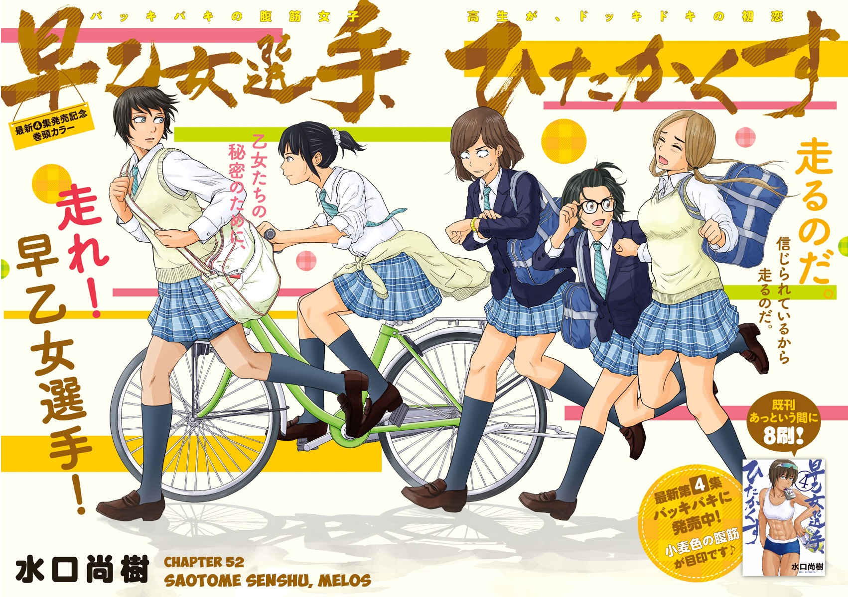 Saotome Girl, Hitakakusu Chapter 52 page 1 - Chapter 52: Saotome-Senshu, Melos