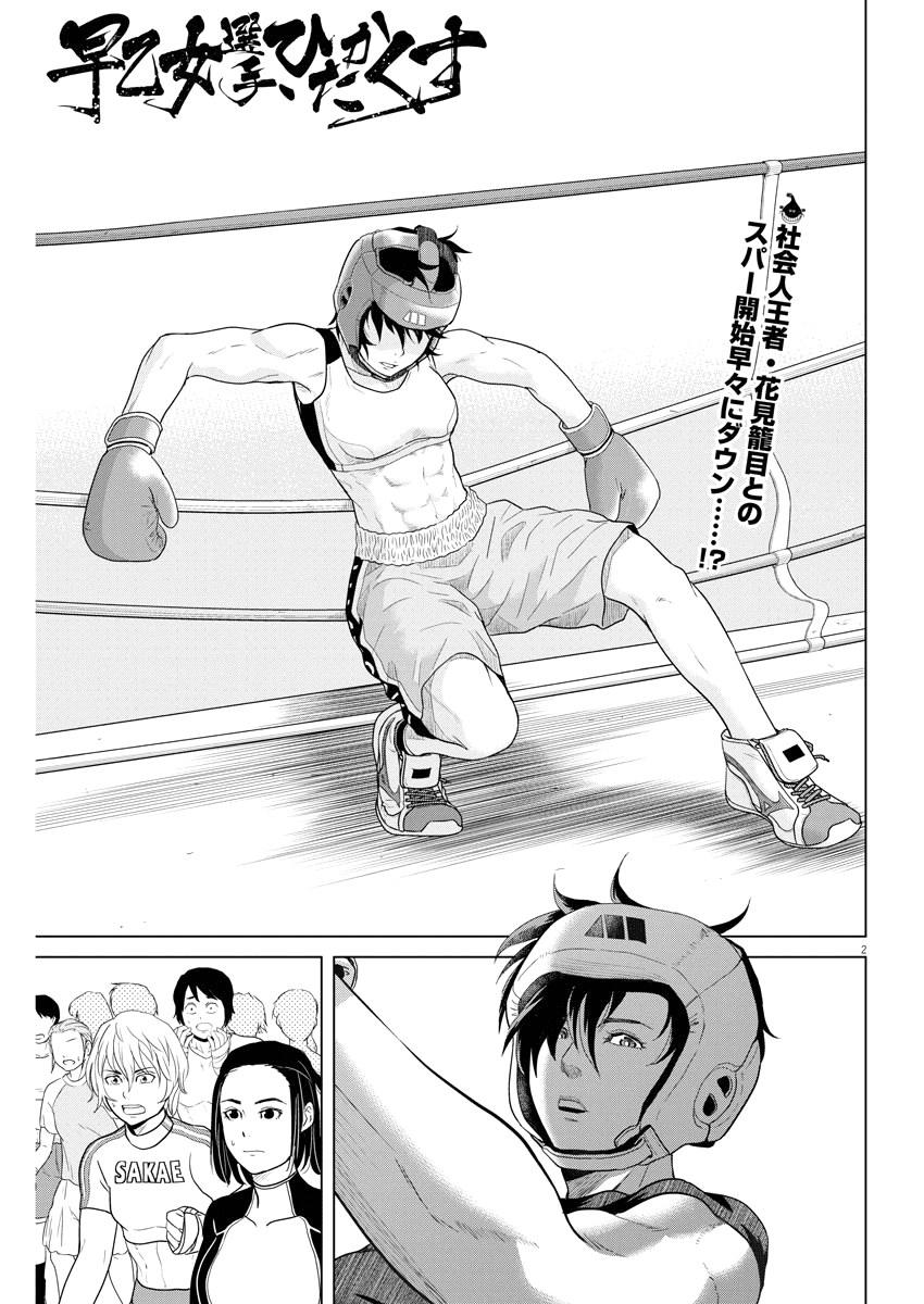 Saotome Girl, Hitakakusu Chapter 79 page 2 - Chapter 79: Saotome Senshu, The Hanami Sisters