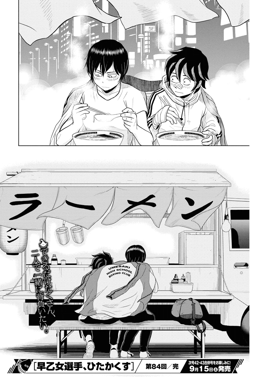 Saotome Girl, Hitakakusu Chapter 84 page 12 - Chapter 84: Saotome Senshu, Let's Eat