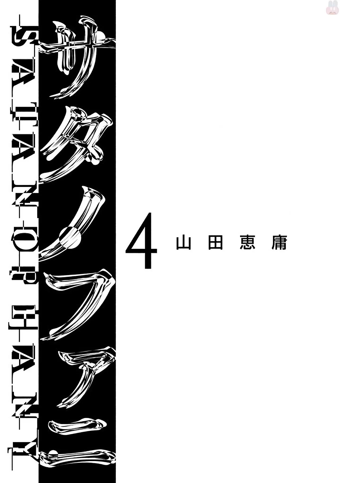 Satanofani Chapter 25 page 4 - Chapter 25: Top-Secret Infiltration