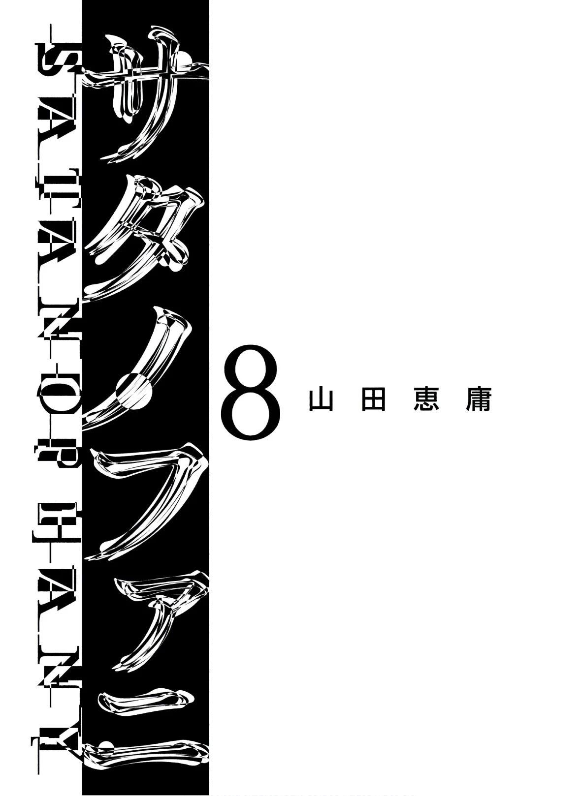 Satanofani Chapter 61 page 3 - Chapter 61: Center